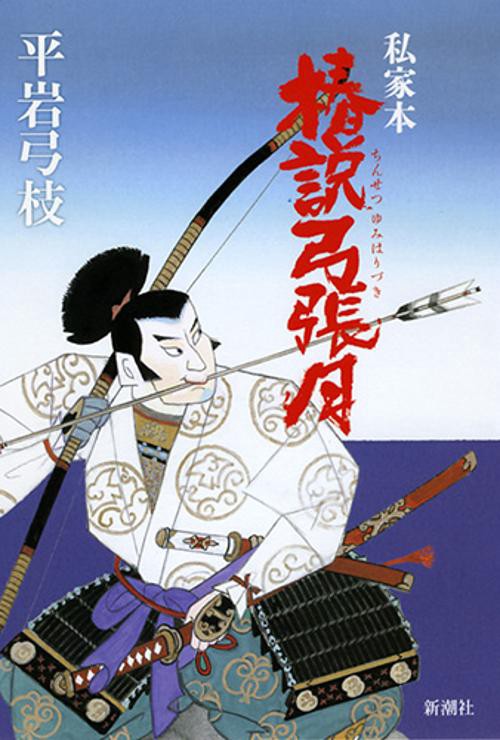私家本　椿説弓張月