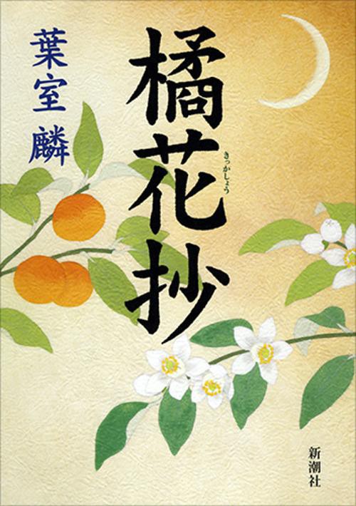 橘花抄