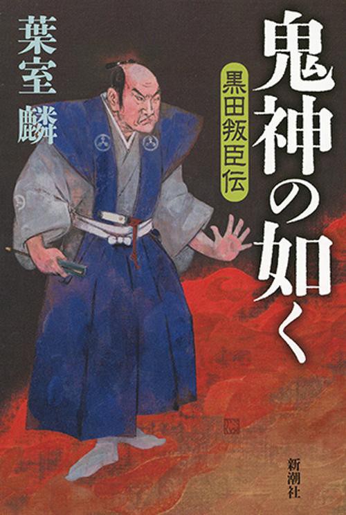 鬼神の如く