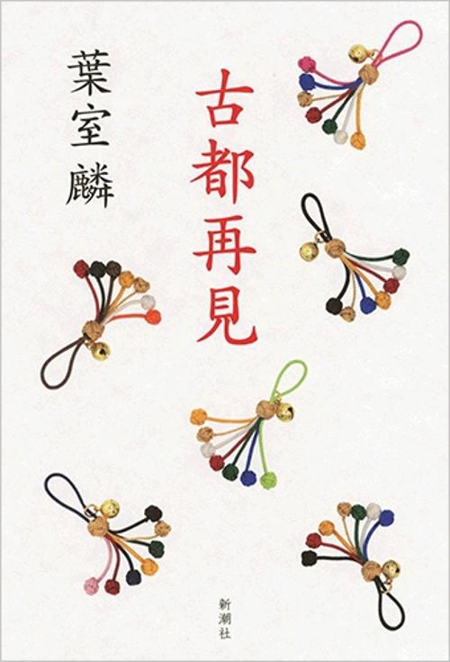 古都再見