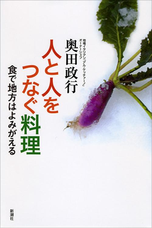 人と人をつなぐ料理 食で地方はよみがえる