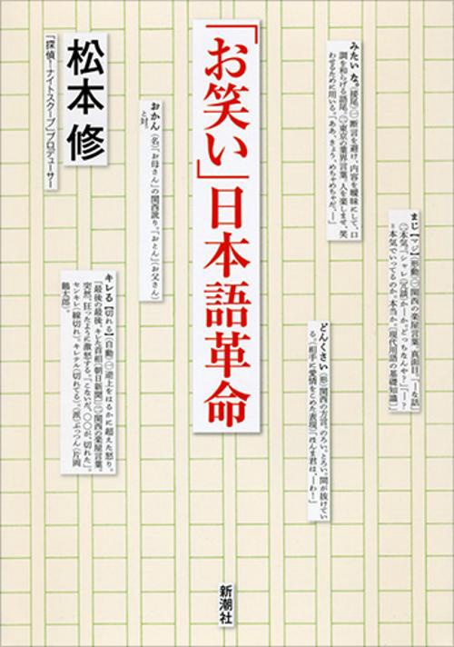 「お笑い」日本語革命