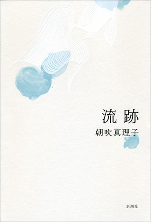 流跡