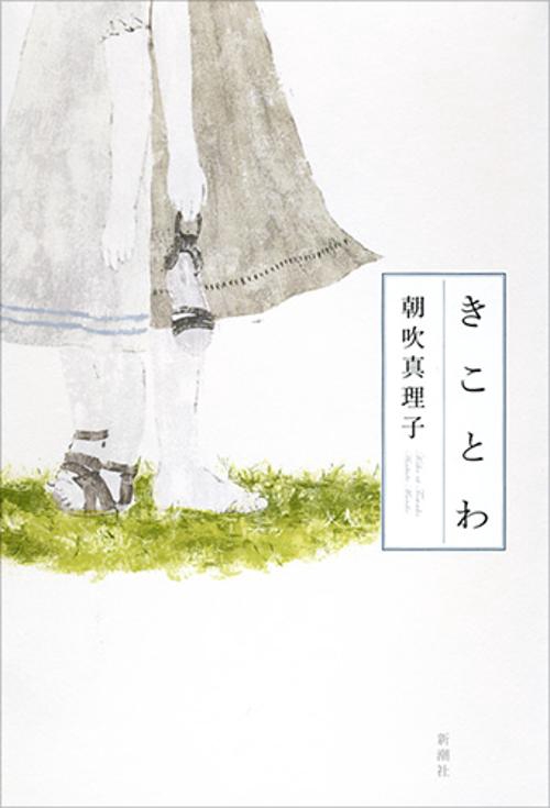 きことわ