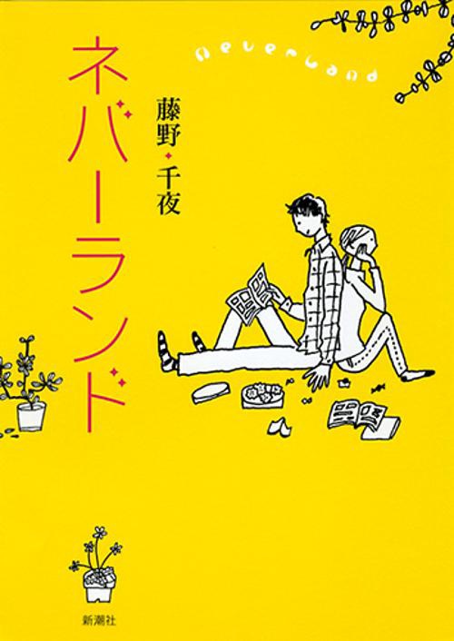 ネバーランド
