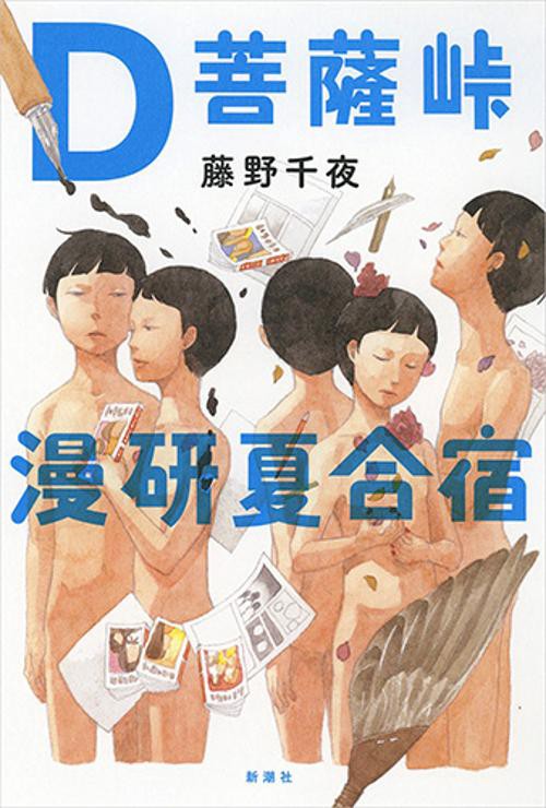 Ｄ菩薩峠漫研夏合宿