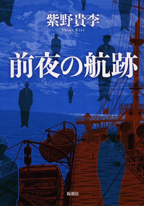 前夜の航跡