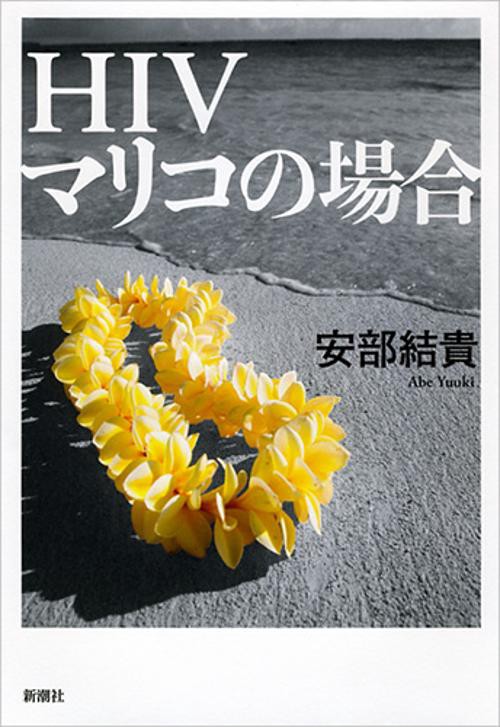 HIVマリコの場合