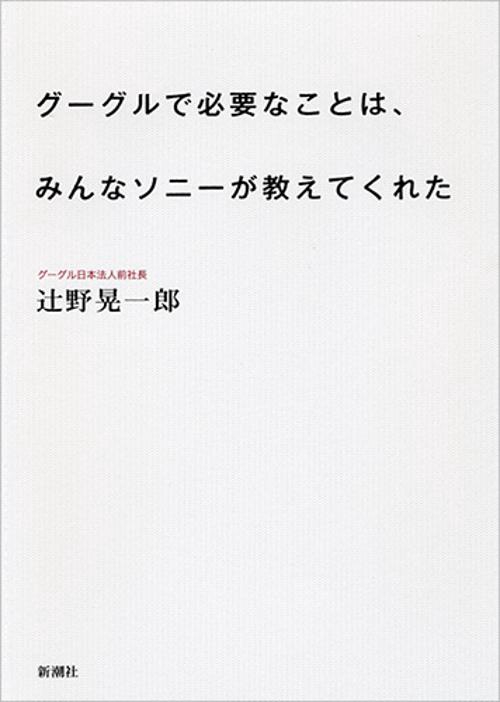 グーグルで必要なことは、みんなソニーが教えてくれた