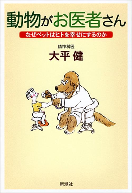 動物がお医者さん なぜペットはヒトを幸せにするのか