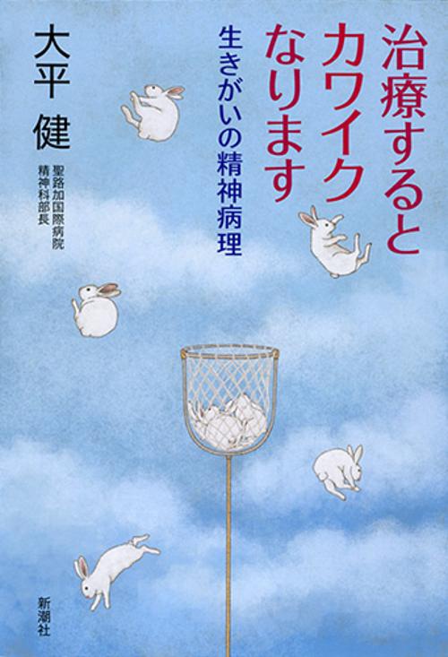 治療するとカワイクなります 生きがいの精神病理