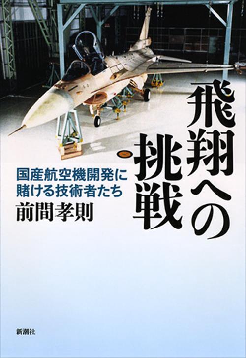 飛翔への挑戦 国産航空機開発に賭ける技術者たち