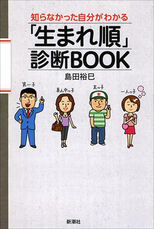 「生まれ順」診断BOOK 知らなかった自分がわかる