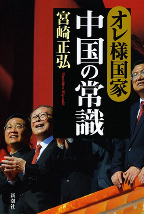 オレ様国家・中国の常識