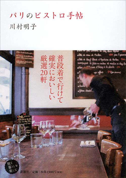 パリのビストロ手帖