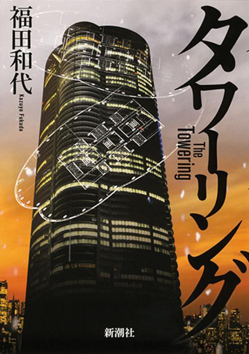 タワーリング