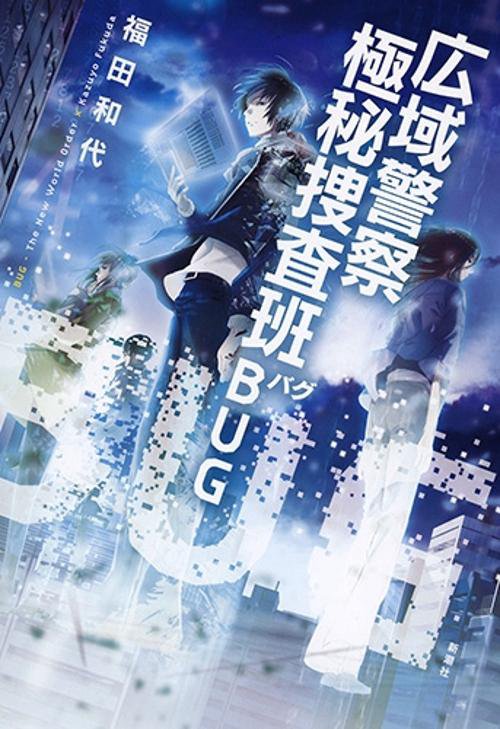 広域警察極秘捜査班BUG BUG-The New World Order