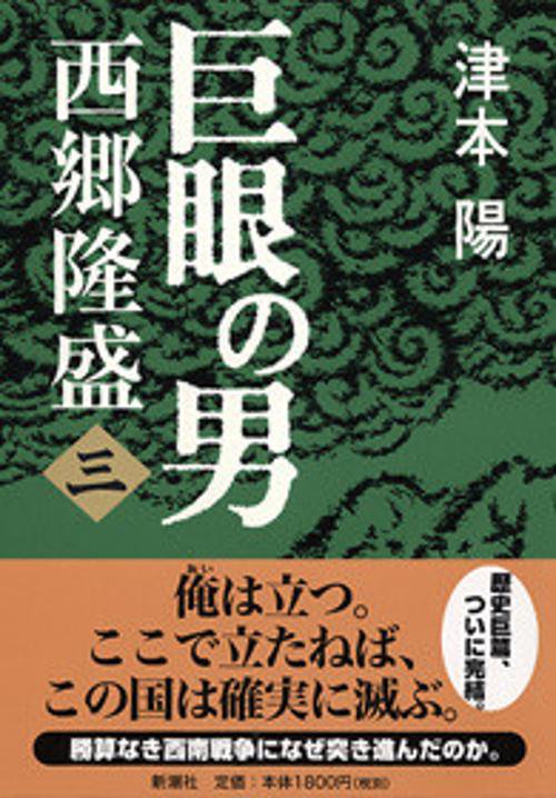 巨眼の男西郷隆盛 3