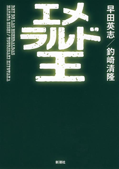 エメラルド王