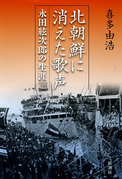 北朝鮮に消えた歌声 永田絃次郎の生涯
