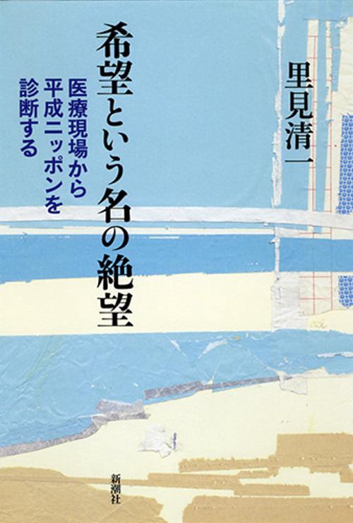 希望という名の絶望 医療現場から平成ニッポンを診断する