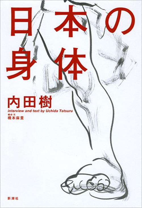 日本の身体