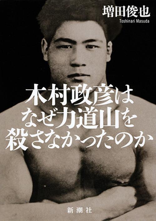木村政彦はなぜ力道山を殺さなかったのか