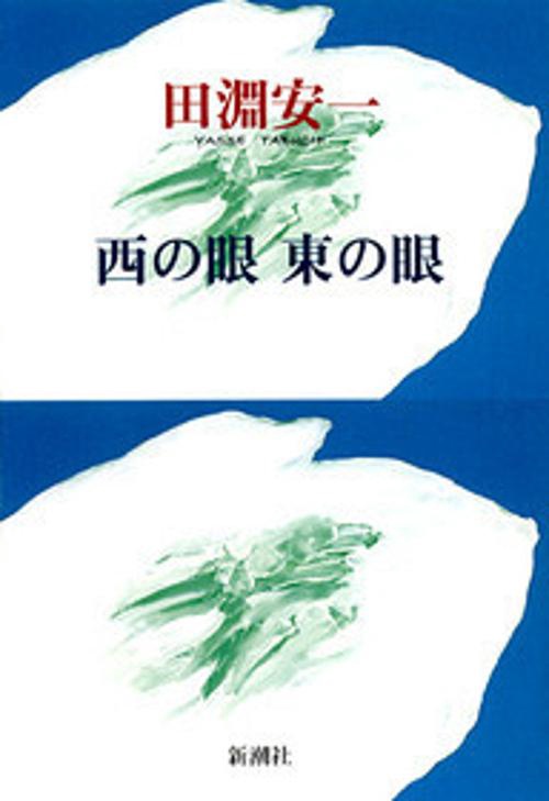 西の眼東の眼