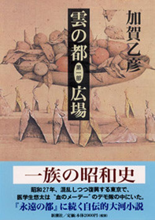 雲の都 第1部