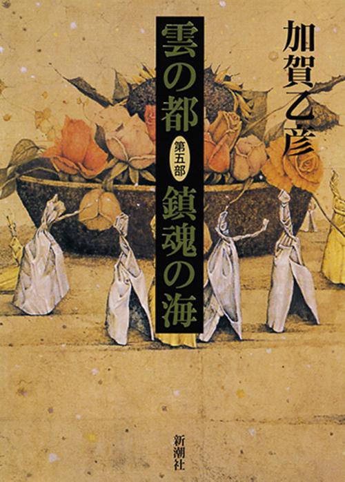 雲の都　第5部　鎮魂の海