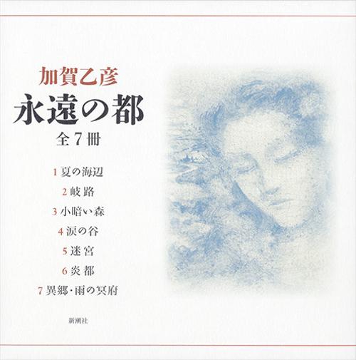 永遠の都 全七冊セット