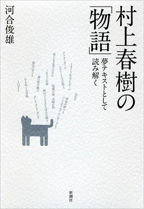 村上春樹の「物語」