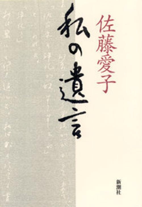 私の遺言