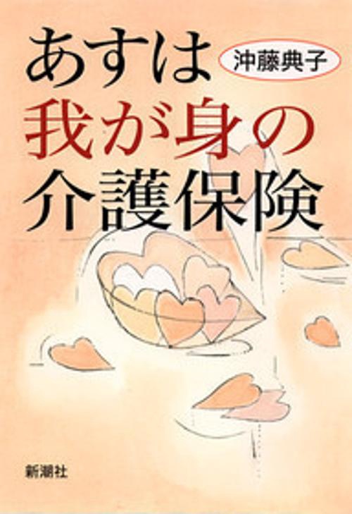 あすは我が身の介護保険