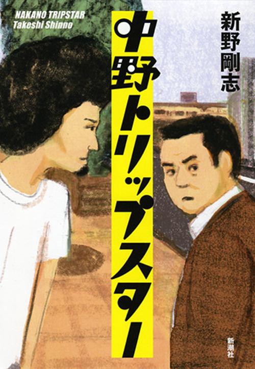 中野トリップスター