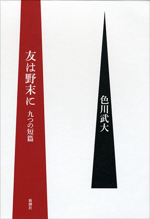 友は野末に