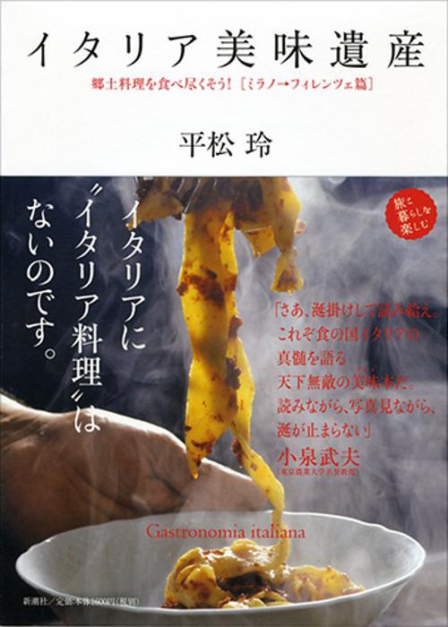 イタリア美味遺産 郷土料理を食べ尽くそう! ミラノ→フィレンツェ篇