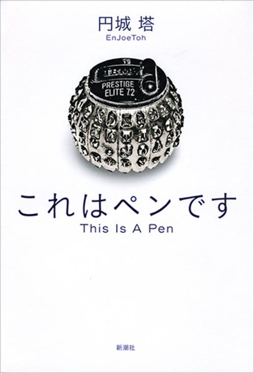 これはペンです