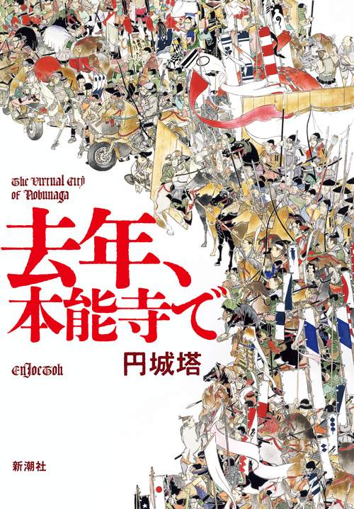 去年、本能寺で