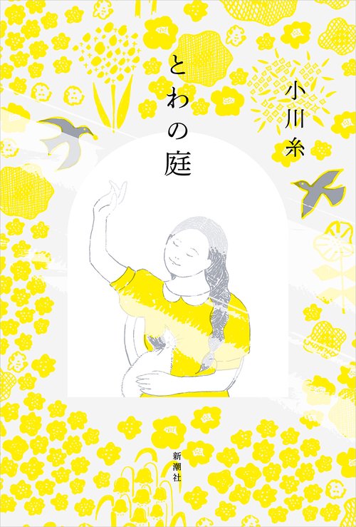 とわの庭