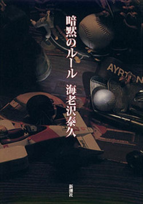暗黙のルール