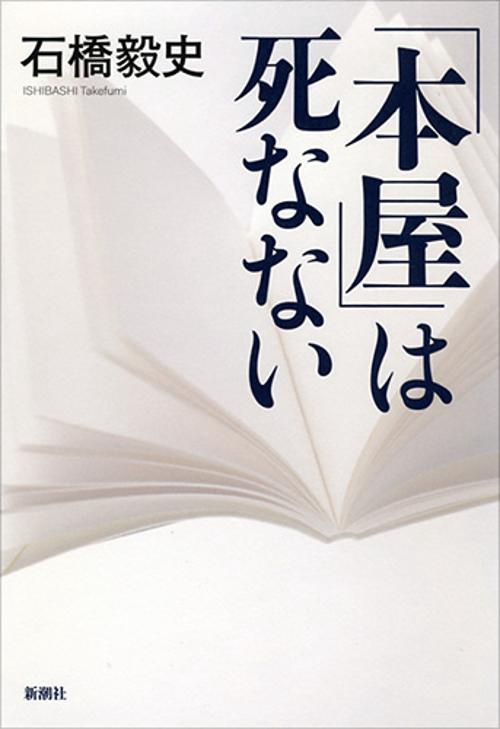 「本屋」は死なない