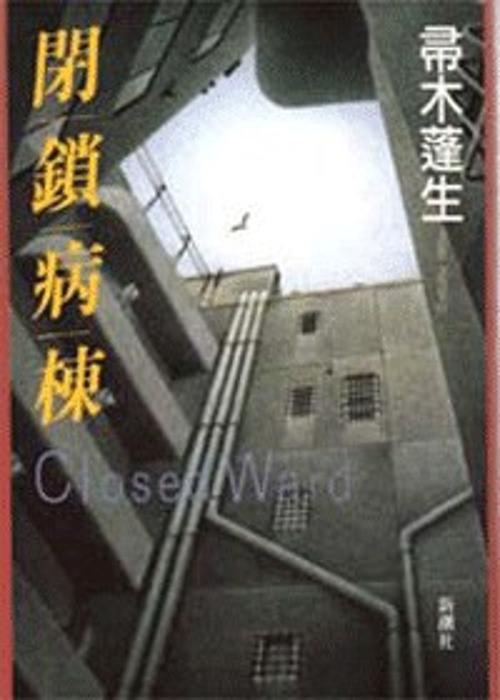 閉鎖病棟