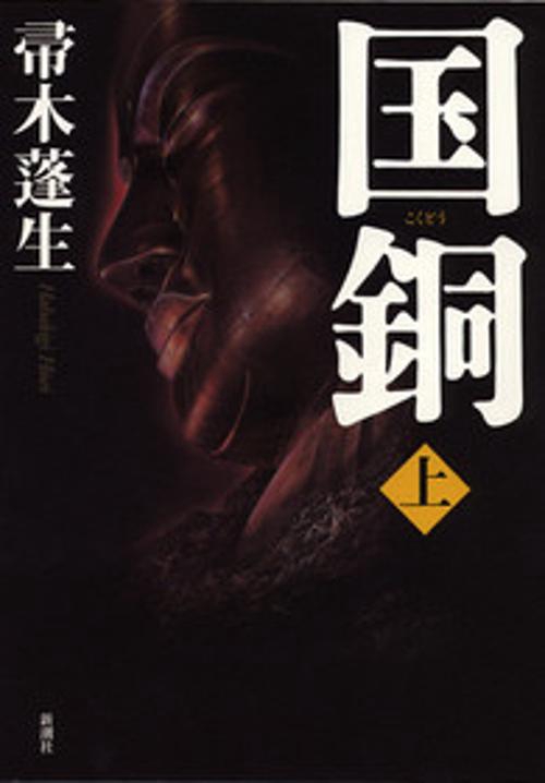 国銅 上