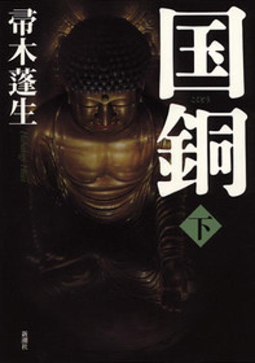 国銅 下