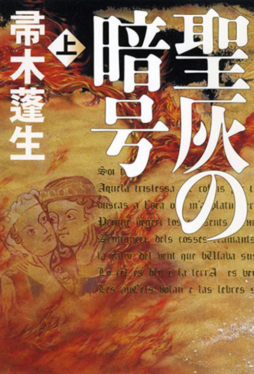 聖灰の暗号 上