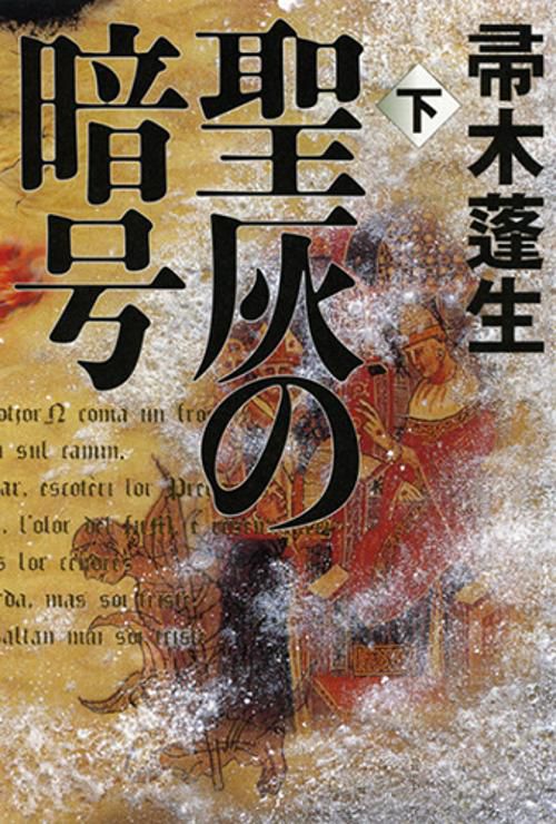 聖灰の暗号 下