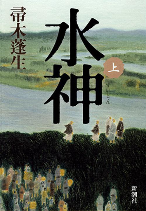 水神 上