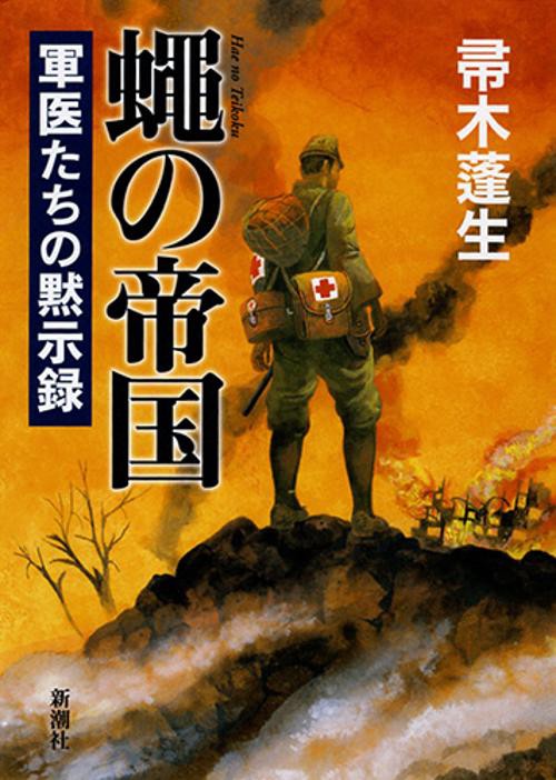 蠅の帝国 軍医たちの黙示録