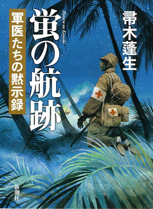 蛍の航跡